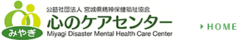 みやぎ心のケアセンター - Miyagi Disaster Mental Health Care Center
